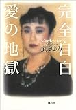 完全自白　愛の地獄