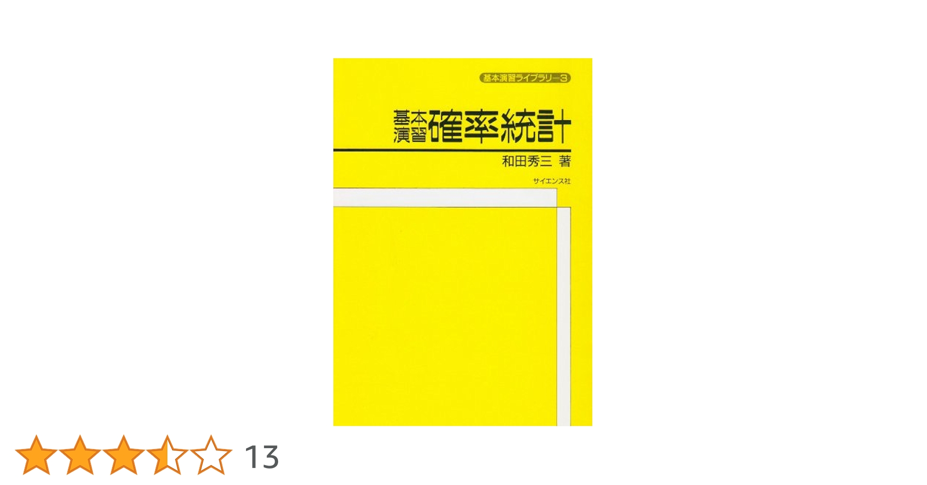 実戦演習 確率・統計精講 61qHzYSJEWL._AC_UL210_SR210,