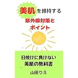 美肌を維持する！5つの紫外線対策とポイント: 美肌を守る　美肌の教科書　UVカット効果や食事方法