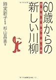 60歳からの新しい川柳 中高年の現代川柳入門