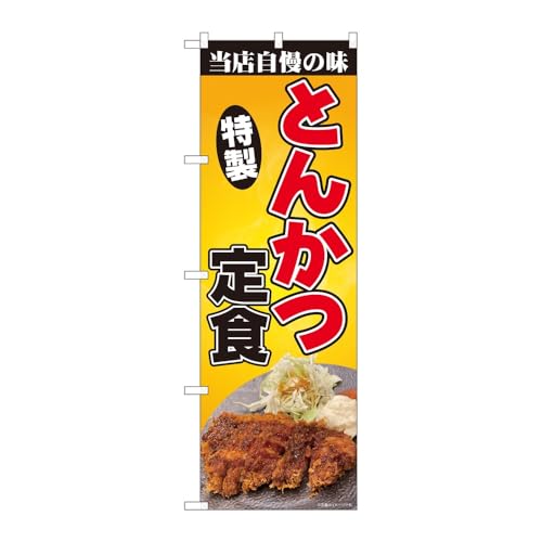 【2枚セット】のぼり屋工房 のぼり旗 128453 とんかつ定食写真SYH W600×H1800mm 三方三巻 販促 商売繁盛 受注生産品