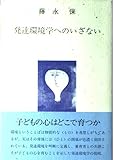 発達環境学へのいざない