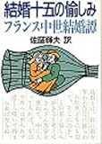 結婚十五の愉しみ: フランス中世結婚譚 (現代教養文庫 1147)