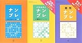 ナンプレ＋バラエティナンプレ＋難問ナンプレ【3冊合本版】