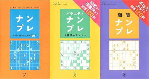 ナンプレ＋バラエティナンプレ＋難問ナンプレ【3冊合本版】