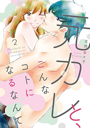 元カレと、こんなコト