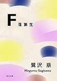 F 落第生 (角川文庫)