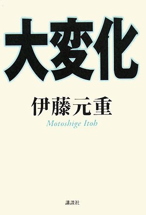 大変化 | 伊藤 元重 |本 | 通販 | Amazon