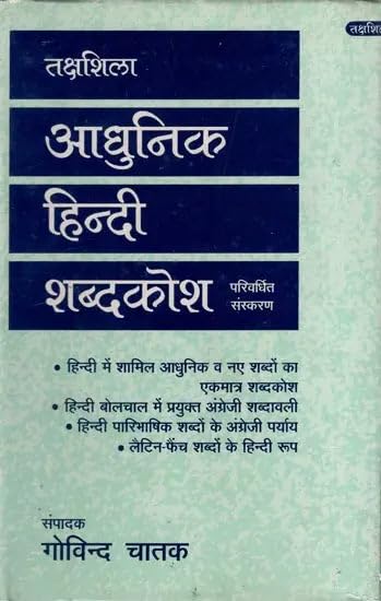 आधुनिक हिंदी शब्दकोश||Takshila Modern Hindi Dictionary Revised Edition (An Old and Rare Book) || Hindi