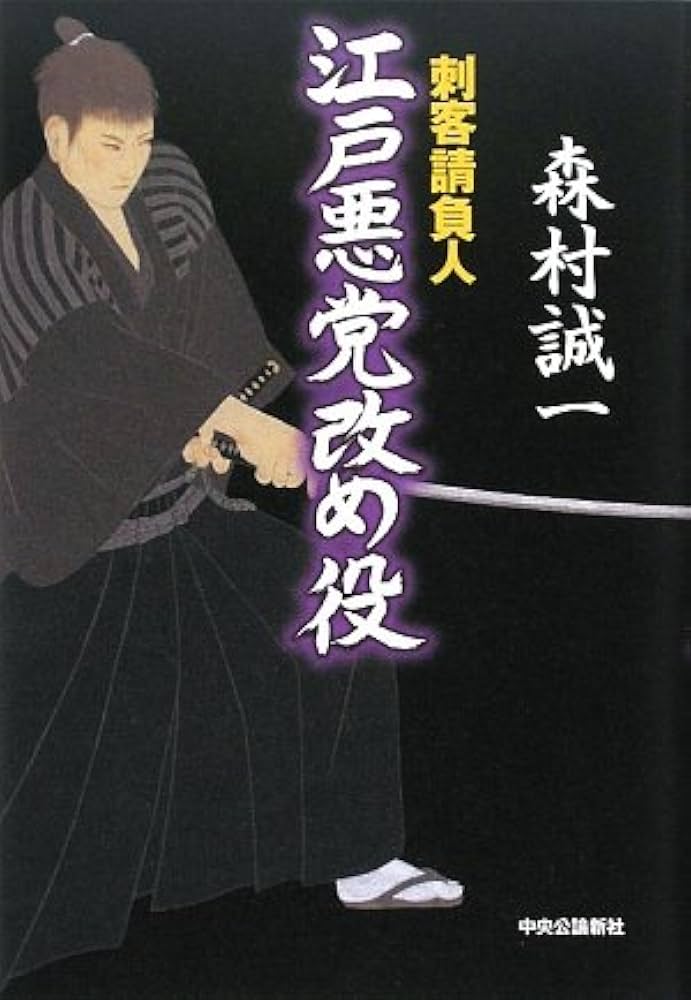 中古】 江戸悪党改め役 刺客請負人/中央公論新社/森村誠一