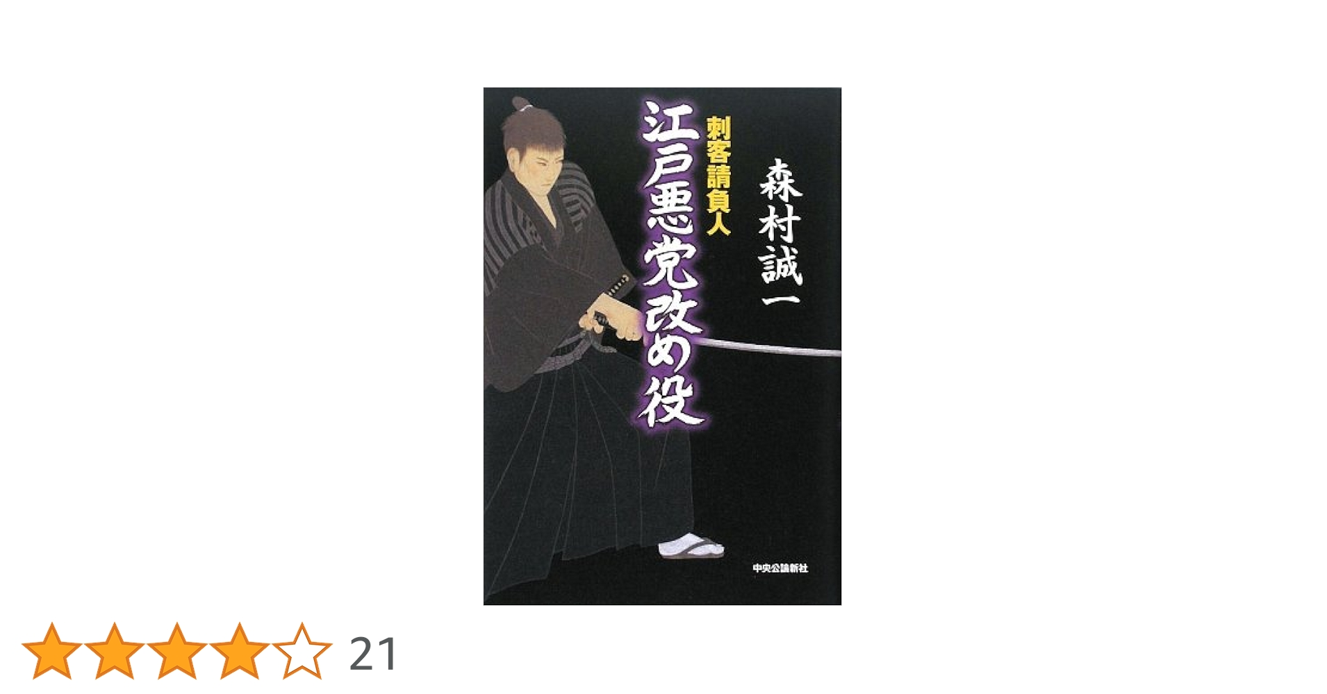 【中古】 刺客請負人/中央公論新社/森村誠一 Amazon.co.jp: 刺客請負人 (中公文庫 も 12-43) : 森村 誠一: 本