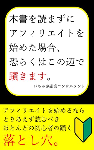 本書を読まずにアフィリエイトを始めた場合、恐らくはこの辺で躓きます。: アフィリエイトで月1万円を突破したい初心者が知っておくべき落とし穴