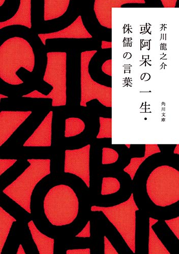 彼は誰よりも単純だった それが幸せの秘訣だ 侏儒の言葉より みっちー日記 趣味編