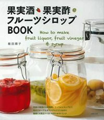 果実酒・果実酢・フルーツシロップBOOK―How to make fruit liquor, fruit vinegar & syrup
