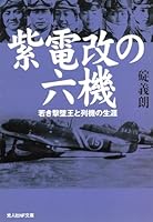 紫電改の六機―若き撃墜王と列機の生涯 4769822839 Book Cover