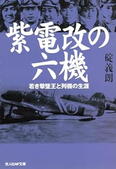 紫電改の六機―若き撃墜王と列機の生涯