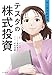 星井博文、松枝尚嗣、テスタ: マンガでわかるテスタの株式投資