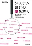 システム設計の謎を解く　強いSEになるための機能設計と入出力設計の極意