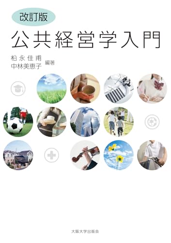 【改訂版】公共経営学入門