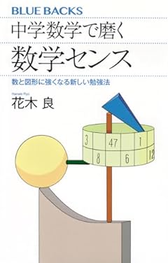 中学数学で磨く数学センス 数と図形に強くなる新しい勉強法 (ブルーバックス)