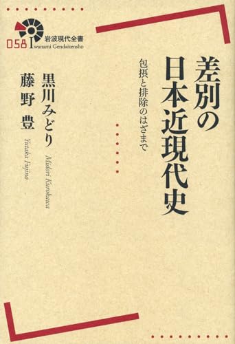 差別の日本近現代史――包摂と排除のはざまで (岩波現代全書)