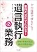 どの段階で何をする？業務の流れでわかる！遺言執行業務＜第２版＞