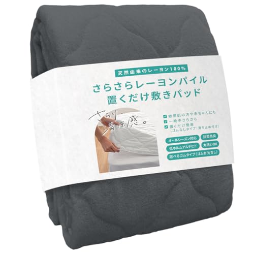 敷きパッド セミダブル 置くだけ」の人気商品一覧 | 安い商品を通販
