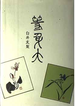 等身大 句集 （向日葵叢書） / 白井友梨 / 安楽城出版 Amazon.co.jp: 等身大: 句集 (向日葵叢書 第17輯) : 白井友梨: 本