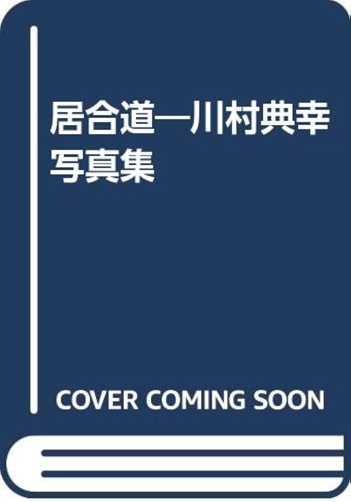 【居合本2冊セット】居合の基本＋居合道 川村典幸写真集 希少】 川村典幸写真集 居合道 - メルカリ