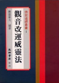 Paperback The Guanyin instead Welling method (Traditional Chinese Edition) [Traditional_Chinese] Book