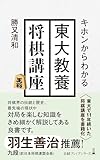 キホンからわかる　東大教養将棋講座 (日経プレミアシリーズ)