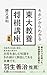 キホンからわかる　東大教養将棋講座 (日経プレミアシリーズ)
