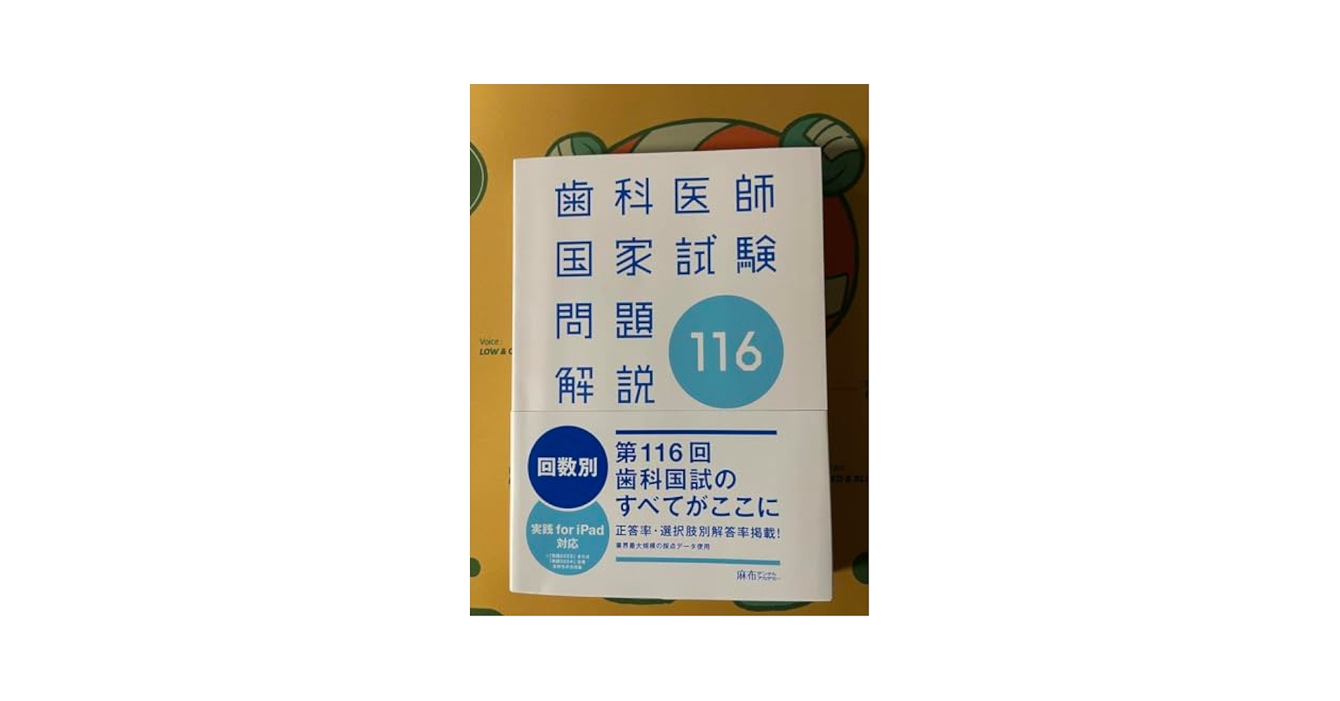 歯科医師国家試験 116回対策模試 麻布デンタルアカデミー DES 医歯薬