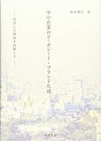 中小企業のコーポレート・ブランド生成―自立した経営を目指して―