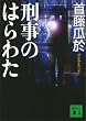 セール中のKindle本12：刑事のはらわた (講談社文庫)