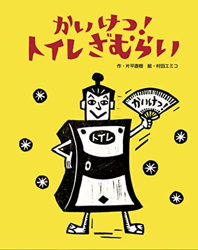 かいけつ!トイレざむらい (絵本・児童書)