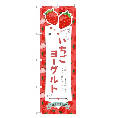 アッパレ!! 防炎のぼり旗 いちご ヨーグルト (C,防炎レギュラー,左チチ) 四方三巻縫製 F30-4944B-R-b