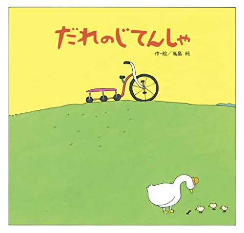だれのじてんしゃ (絵本・児童書)