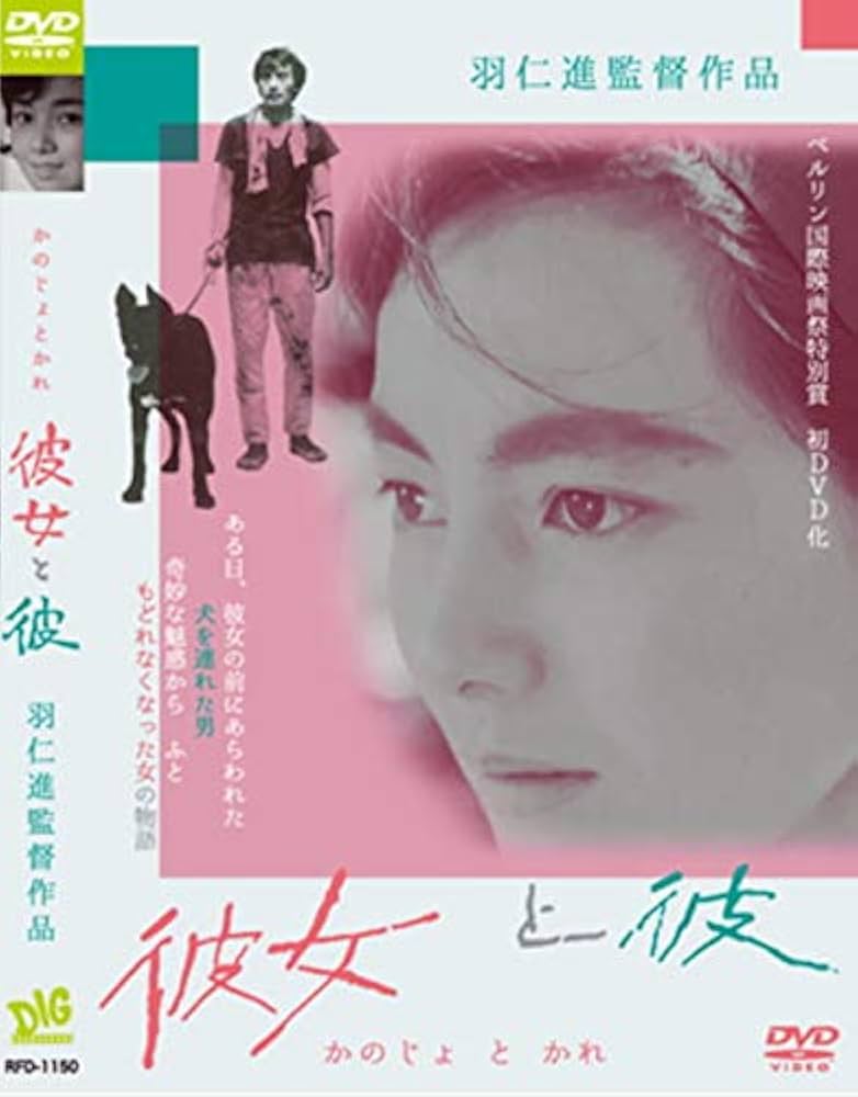 Amazon.co.jp: 彼女と彼 羽仁進 左幸子 山下菊二 RFD-1150 [DVD