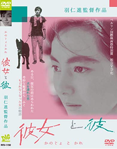 Amazon.co.jp: 彼女と彼 羽仁進 左幸子 山下菊二 RFD-1150 [DVD