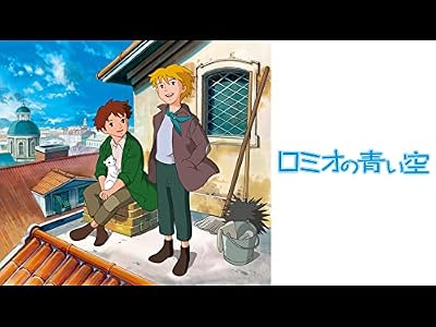 ロミオの青い空のキービジュアル