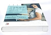 最新版 大学院留学のすべて 入学後絶対後悔しないための10のステップ 475691456X Book Cover