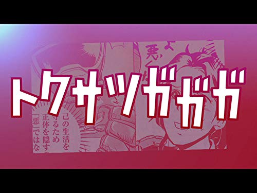 『トクサツガガガ』