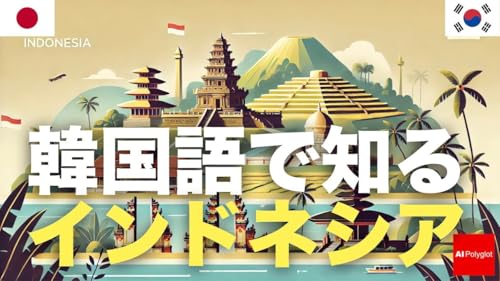 韓国語で知るインドネシア | 聞き流し | 第二外国語 | 音声学習 | リスニング練習