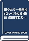 風うたう 幸来村物語 (新日本にじの文学 16)