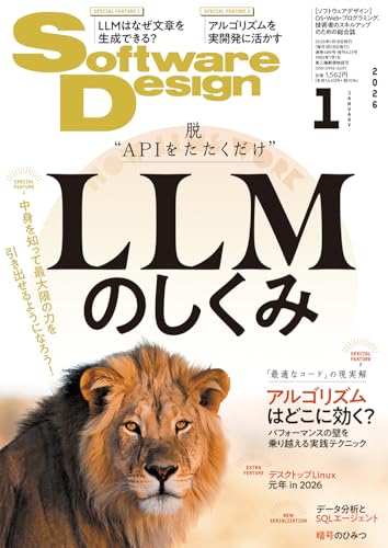 Software Design (ソフトウェアデザイン) 2026年1月号 [雑誌]