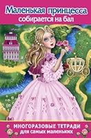 Malenkaya printsessa sobiraetsya na bal. Mnogorazovaya tetrad dlya samyh malenkih 5271346722 Book Cover