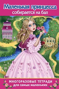 Paperback Malenkaya printsessa sobiraetsya na bal. Mnogorazovaya tetrad dlya samyh malenkih [Russian] Book