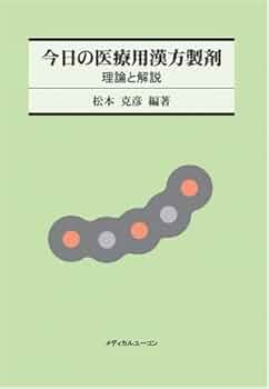 今日の医療用漢方製剤 理論と解説 今日の医療用漢方製剤: 理論と解説 | 松本克彦 |本 | 通販 | Amazon