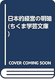 日本的経営の明暗